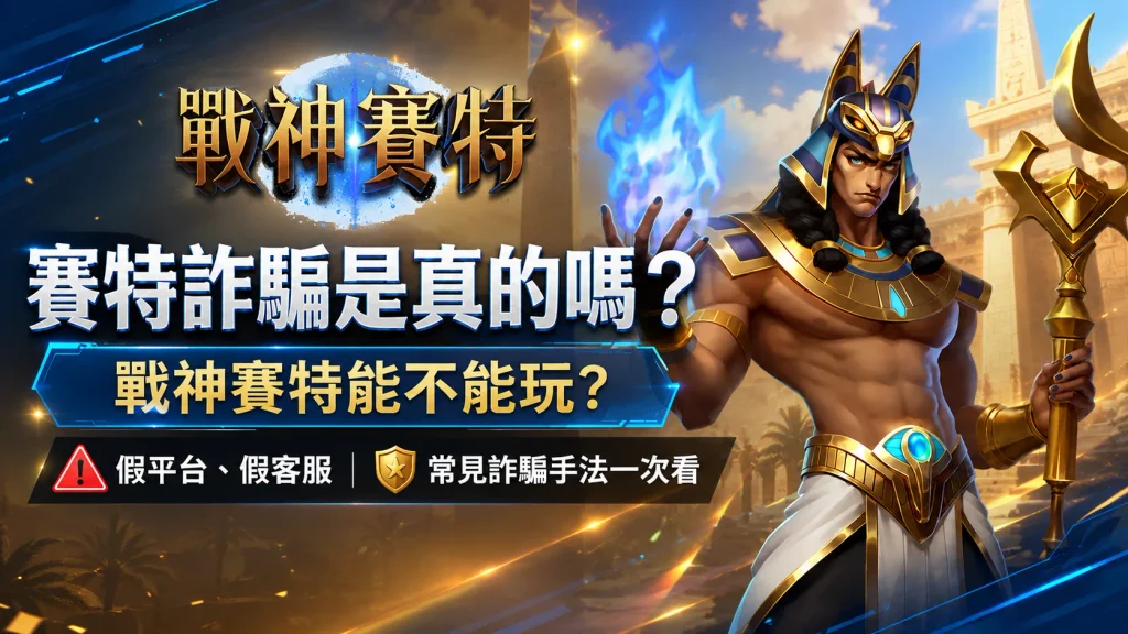 戰神賽特詐騙辨識，假平台、假客服與常見詐騙手法整理